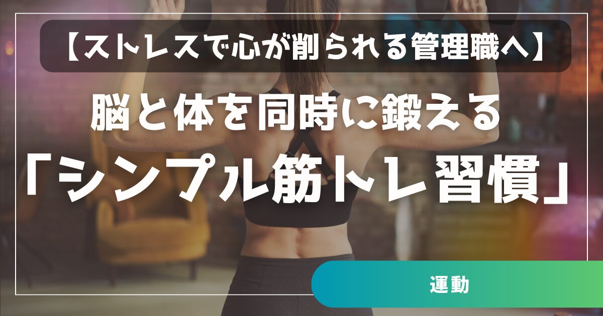 【ストレスで心が削られる管理職へ】　脳と体を同時に鍛える「シンプル筋トレ習慣」