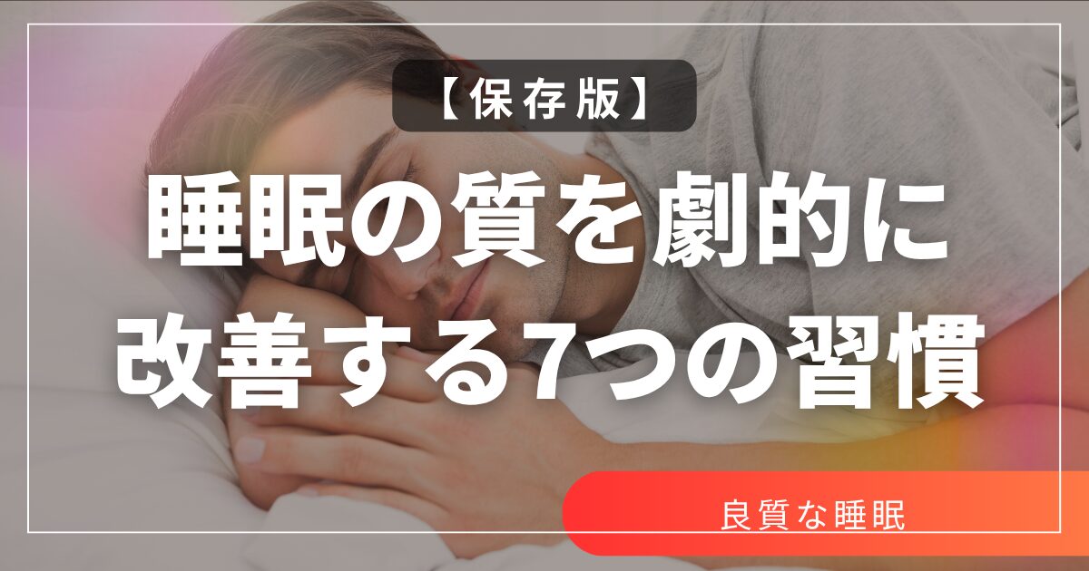 【保存版】睡眠の質を劇的に改善する7つの習慣　よく眠るための科学的アプローチ
