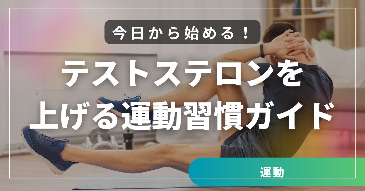 今日から始める！テストステロンを上げる運動習慣ガイド