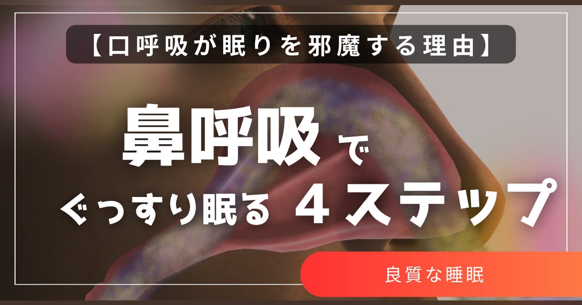 口呼吸が眠りを邪魔する理由 「鼻呼吸」でぐっすり眠る4ステップ