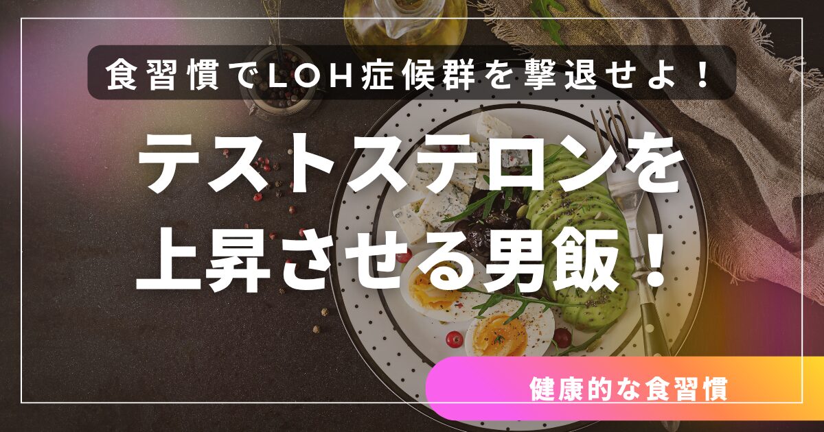男の食習慣を変えろ！                                 40代からの「テストステロンめし」入門