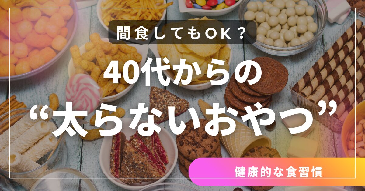 間食してもOK？40代からの“太らないおやつ”