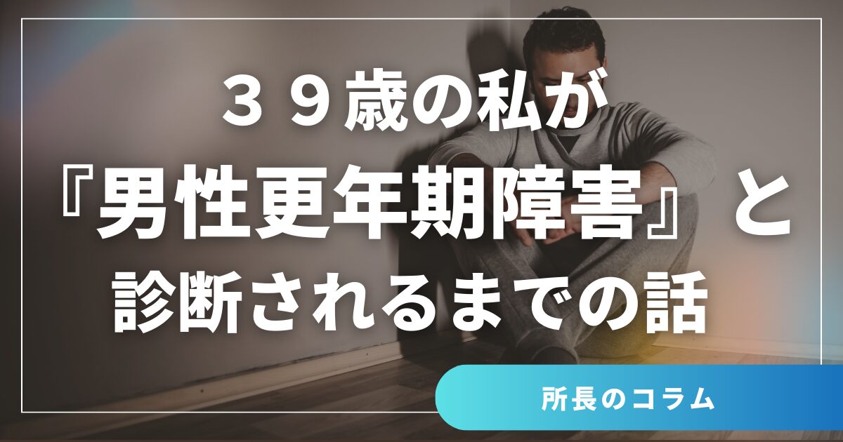 39歳の私が『男性更年期障害』と診断されるまでの話