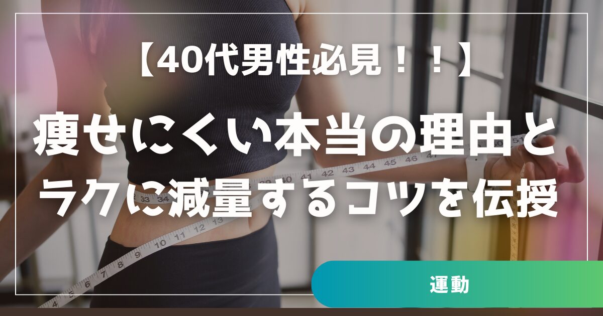 40代男性が痩せにくい本当の理由と解決法　ラクに減量するコツ