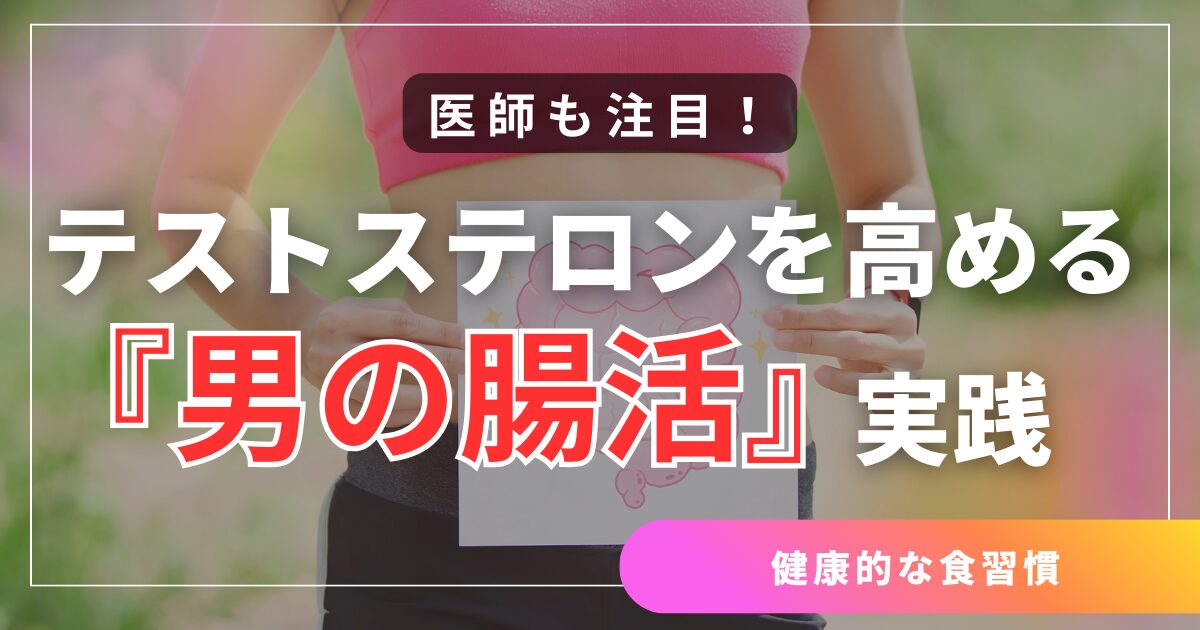 医師も注目！テストステロンを高める「男の腸活」実践法