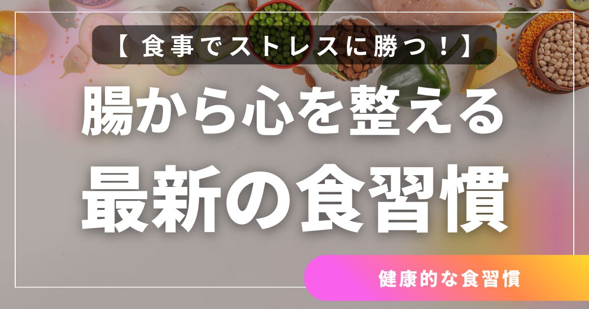 食事でストレスに勝つ!腸から心を整える最新の食習慣