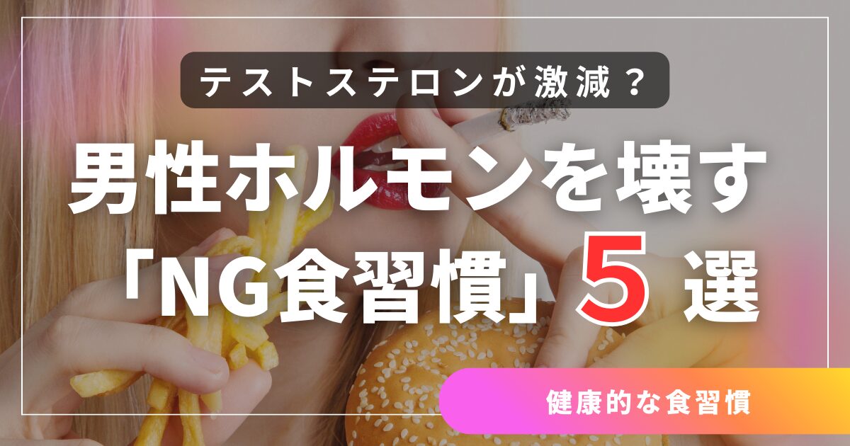 テストステロンが激減？男性ホルモンを壊す「NG食習慣」5選