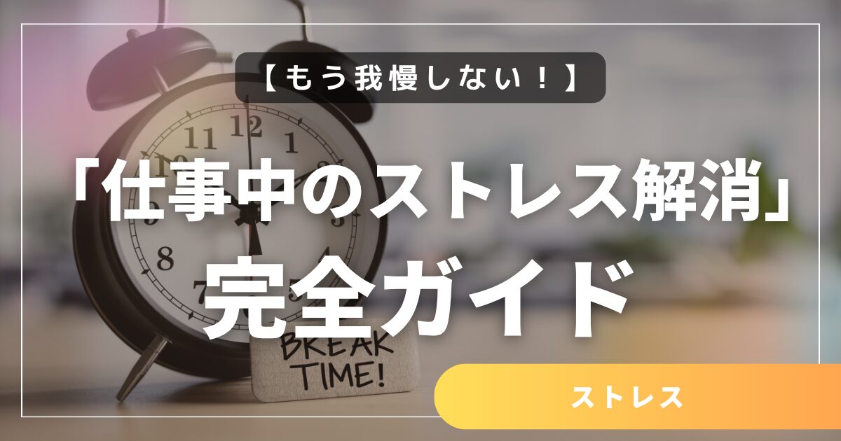 もう我慢しない!エビデンスに基づく、最強の「仕事中のストレス解消」完全ガイド