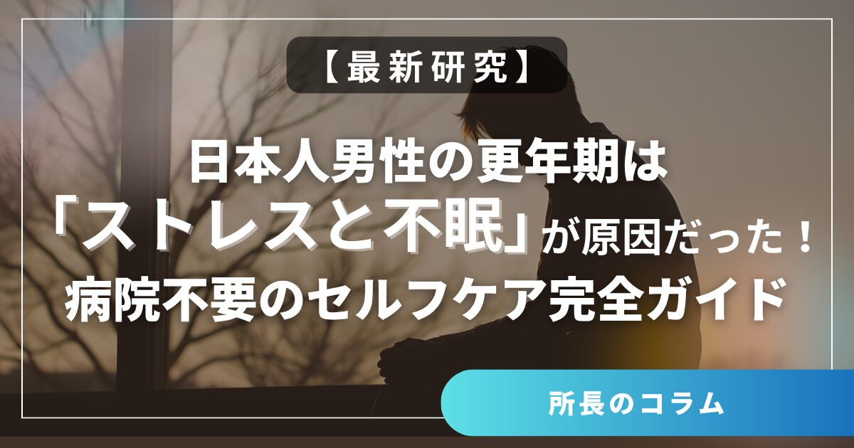 【最新研究】日本人男性の更年期は「ストレスと不眠」が原因だった!病院不要のセルフケア完全ガイド